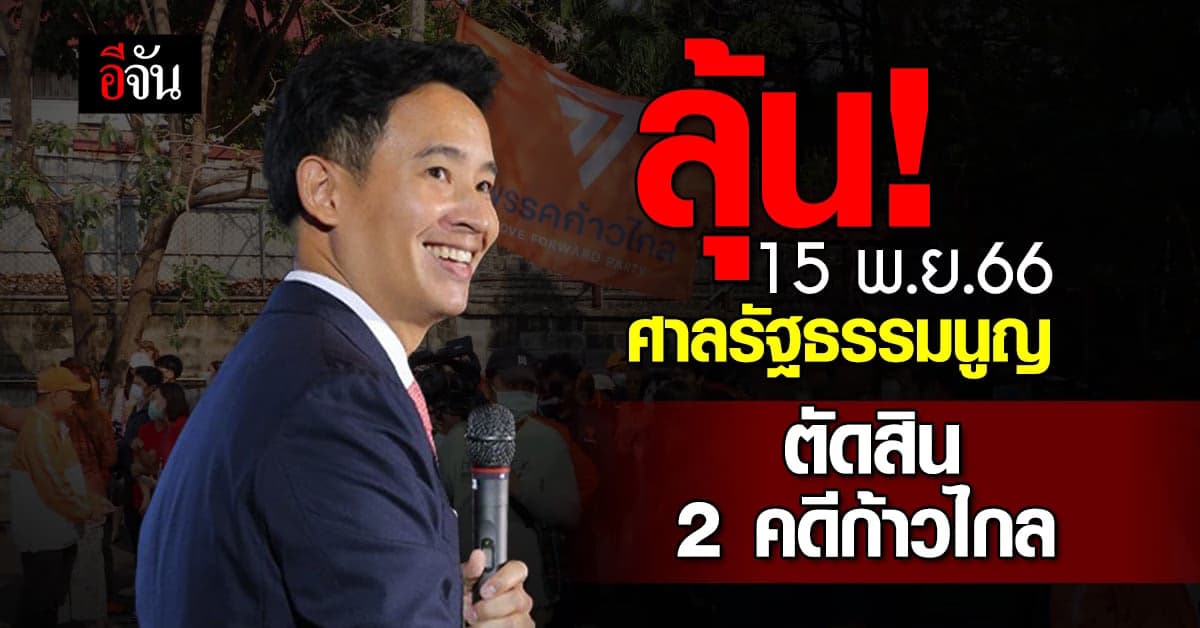 ด้อมส้ม มีลุ้น! 15 พ.ย.66 ศาลรัฐธรรมนูญ นัดตัดสิน 2 คดี พรรคก้าวไกล