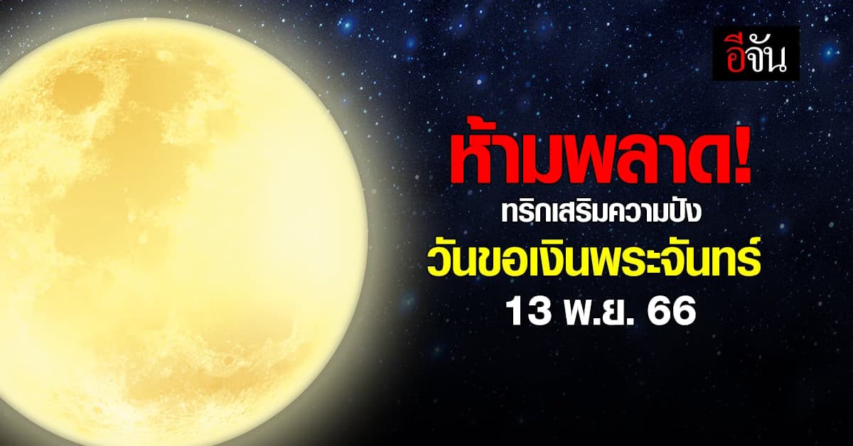 สายมูห้ามพลาด! อาจารย์คฑา แนะเคล็ดลับ วันขอเงินพระจันทร์ 13 พ.ย. 66