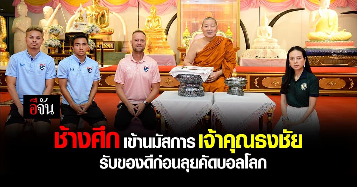 เอาฤกษ์เอาชัย ช้างศึก นมัสการ เจ้าคุณธงชัย รับของดี ก่อนคัดบอลโลก