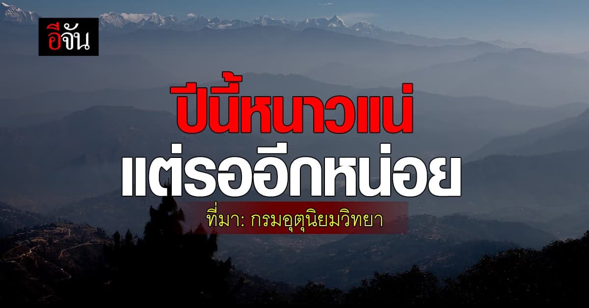 สภาพอากาศวันนี้ (13 พ.ย.66) กรมอุตุ เผย ฤดูหนาวปีนี้มาช้า แต่มาชัวร์