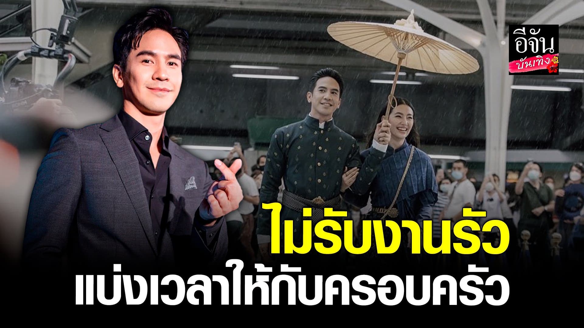 🎬 คลิปบันเทิง : โป๊ป ธนวรรธน์ รับงานน้อยลง ขอบคุณเรตติ้งละครดีเกินคาด