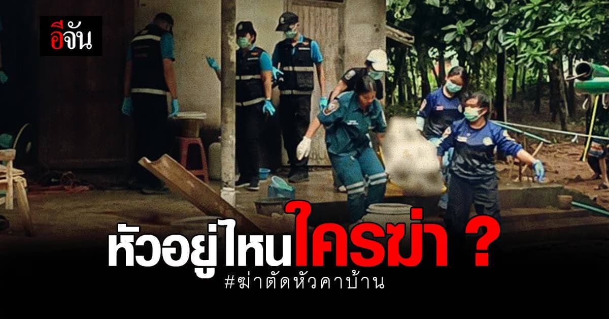 ตำรวจ เร่งล่า ฆาตกรฆ่าตัดหัว ลูกชายเชื่อพ่อเป็นเหยื่อบูชายัญ