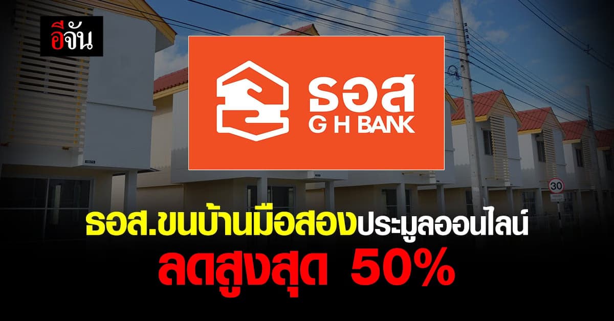 ‘ธอส.’ รับบทป๋า! ขนบ้านมือสอง 7,800 รายการ ประมูลออนไลน์ ลดสูงสุด 50%