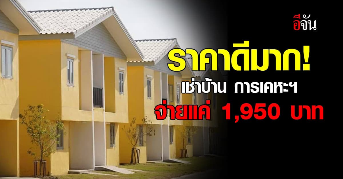 เปิดเช่าบ้าน ‘การเคหะแห่งชาติ’ จ่ายเริ่มต้น แค่เดือนละ 1,950 บาท