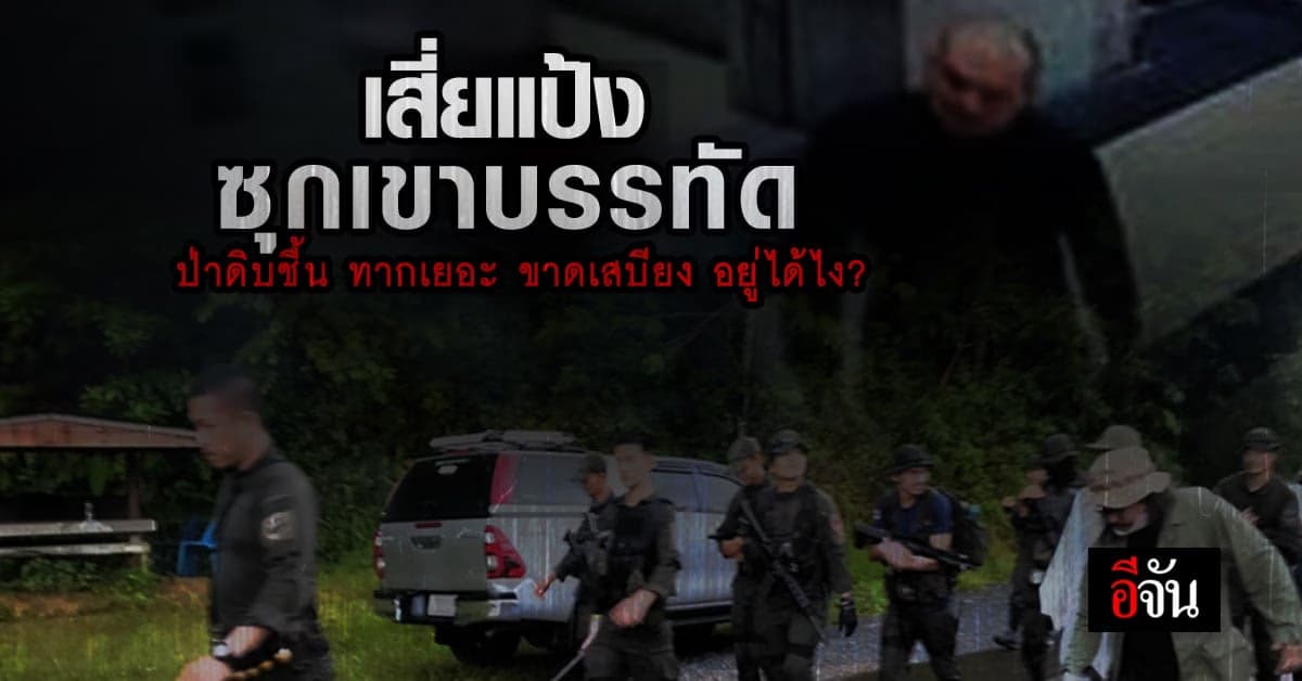 22 วัน เสี่ยแป้งแหกคุก ตำรวจไล่ล่าต่อเนื่อง !