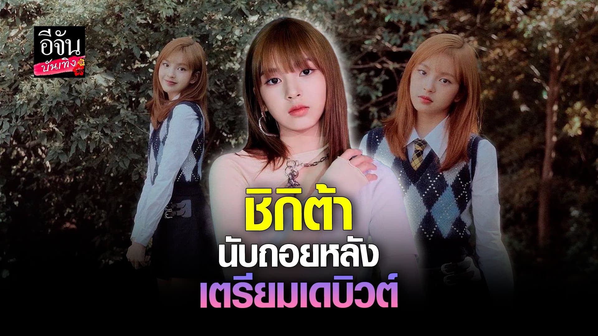 🎬 คลิปบันเทิง : ส่องความสามารถ ชิกิต้า นับถอยหลังเตรียมเดบิวต์