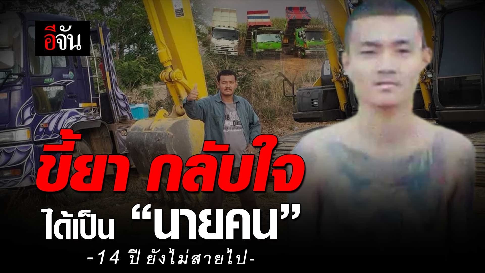 🎬 14 ปียังไม่สายไป ขี้ยา กลับใจ ได้เป็น “นายคน”