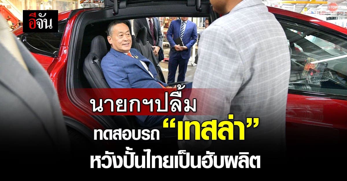 นายกฯเศรษฐา ปลื้ม ทดสอบสมรรถนะรถ ‘เทสล่า’ หวังดันไทยเป็นฮับผลิตรถอีวี
