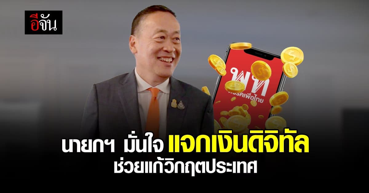 นายกฯเศรษฐา ยืนยัน เงินดิจิทัล 10,000 บาท จำเป็น ช่วยแก้วิกฤตประเทศ