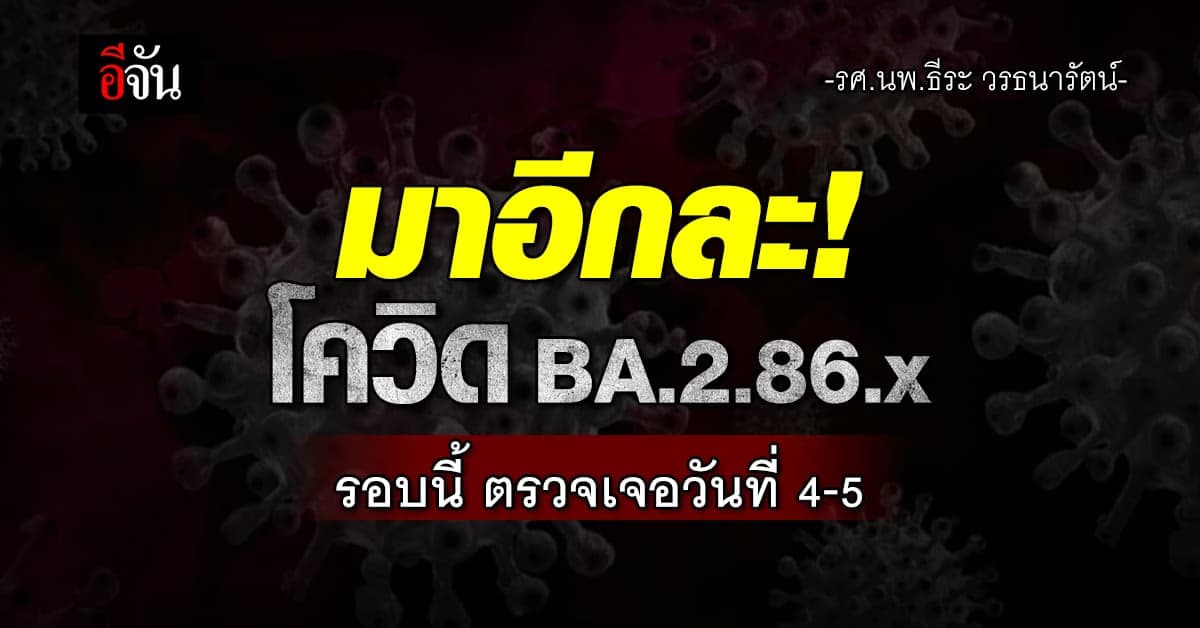 มาอีกละ! โควิด BA.2.86.x รอบนี้ ตรวจเจอวันที่ 4-5