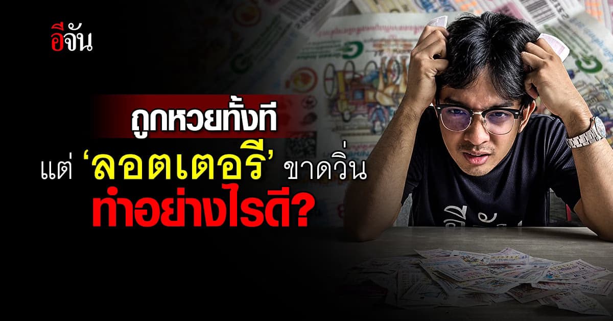 แงๆ ถูกรางวัลใหญ่ แต่ ‘ลอตเตอรี’ ชำรุดเสียหาย คอหวยทำอย่างไรดี?