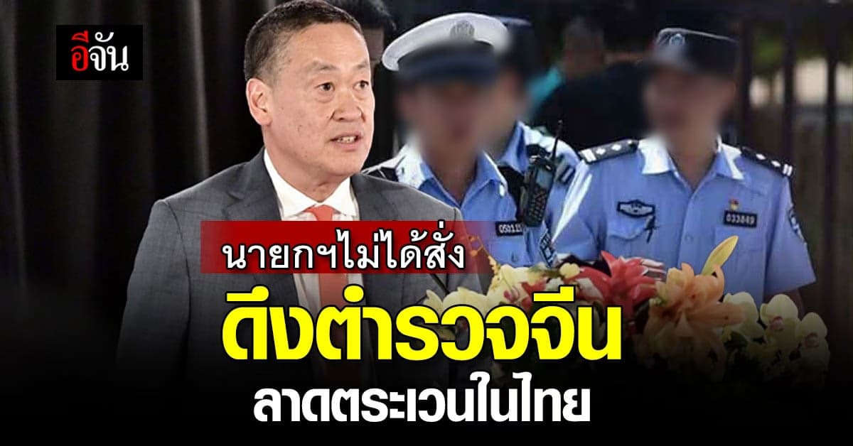 ดราม่าจบมั้ย? นายกฯ ลั่น ไม่ได้สั่งดึง #ตำรวจจีน ลาดตระเวนที่เที่ยวไทย