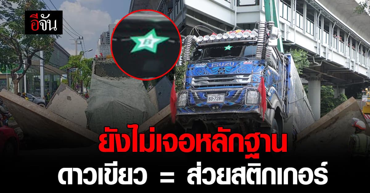 สติกเกอร์ดาวสีเขียว ตัวอักษร B ยังไม่พบข้อมูลเป็น ส่วยสติกเกอร์