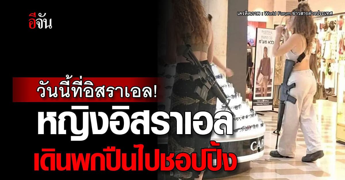 วันนี้ที่อิสราเอล! หญิงอิสราเอลเดินพกปืนไปชอปปิ้ง