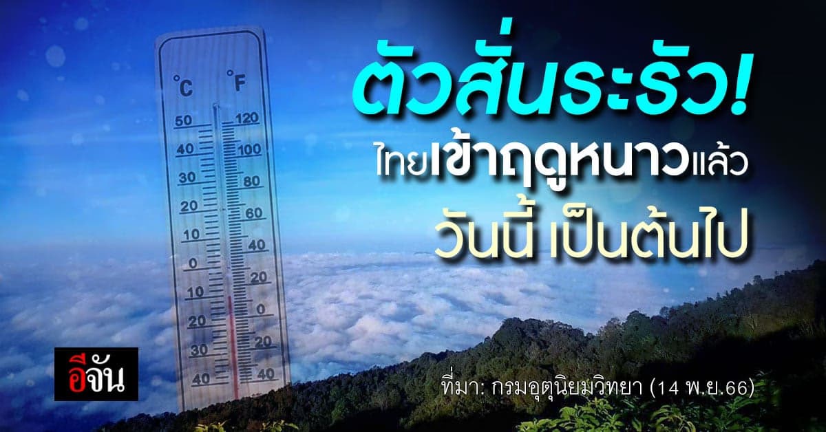 สภาพอากาศวันนี้ (14 พ.ย.66) กรมอุตุ ออกประกาศ ไทยเข้าฤดูหนาวเป็นทางการ