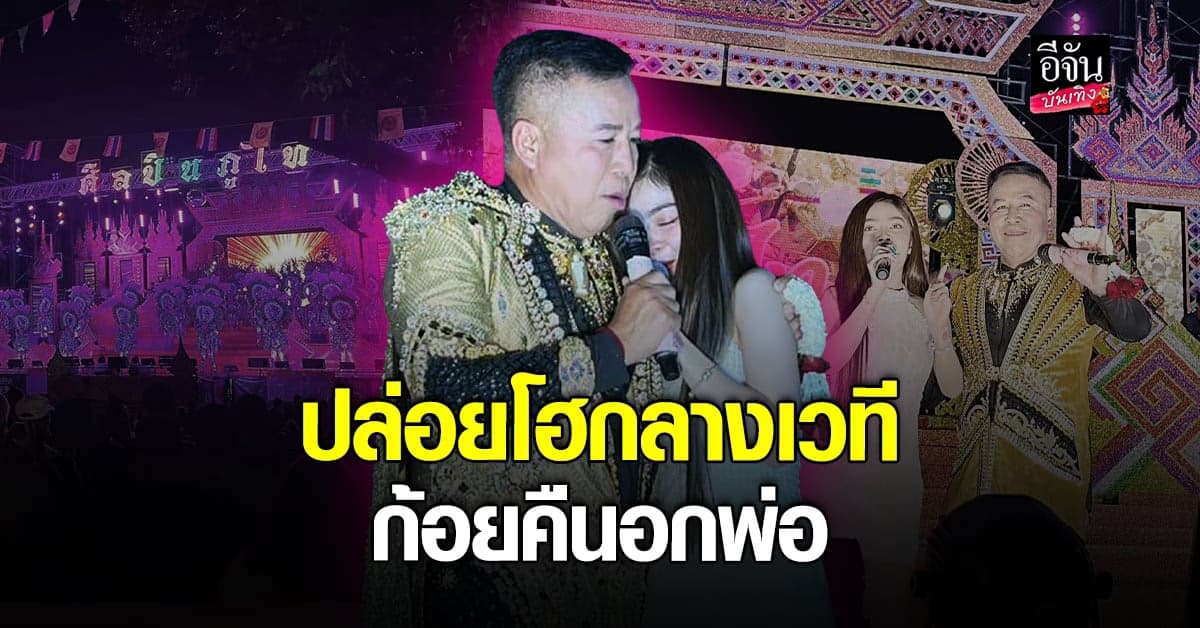 พ่อวีระพงษ์ ซึ้งใจ ก้อย ชาลินี บุกเซอร์ไพรส์กลางเวที