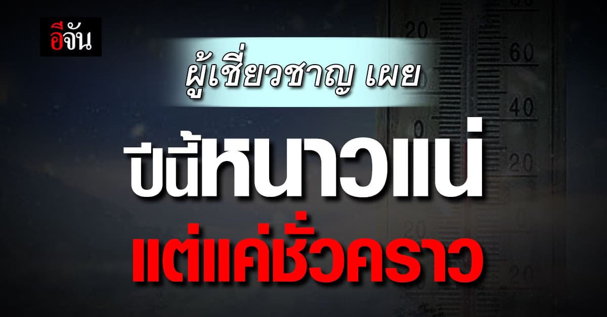 รศ.ดร.เสรี เผย ฤดูหนาวปีนี้มาแน่ แต่มาชั่วครู่ ก่อนร้อนถึงปีใหม่