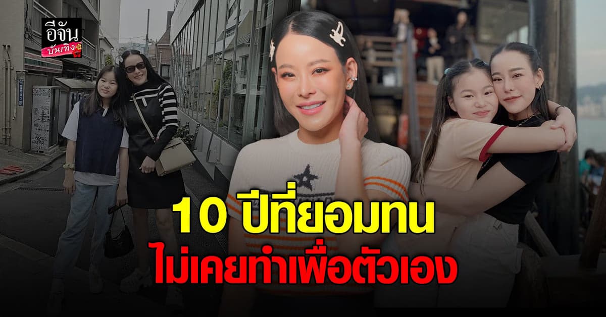 หนิง ปณิตา เปิดใจทั้งน้ำตาเล่าบทเรียนชีวิต 10 ปีที่ยอมทน