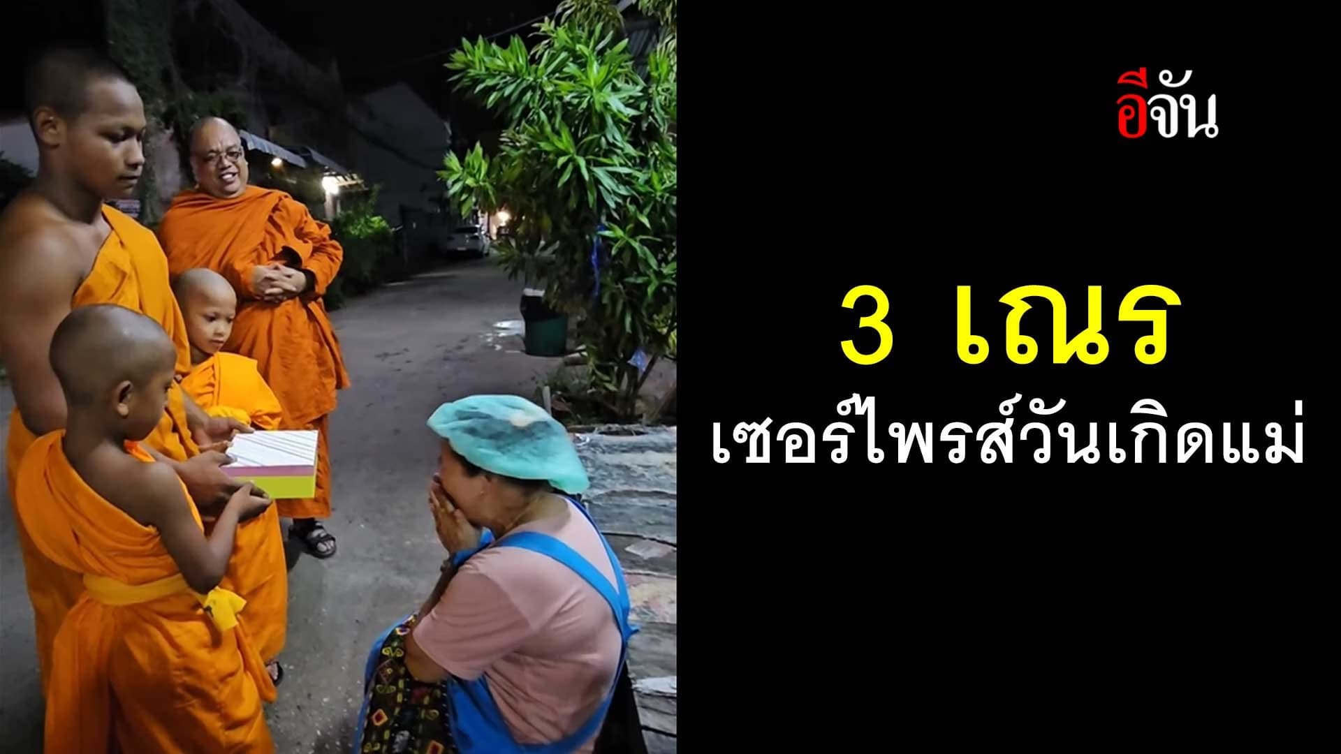 🎬 ซึ้งน้ำตาไหล 3 เณร เซอร์ไพรส์วันเกิดแม่