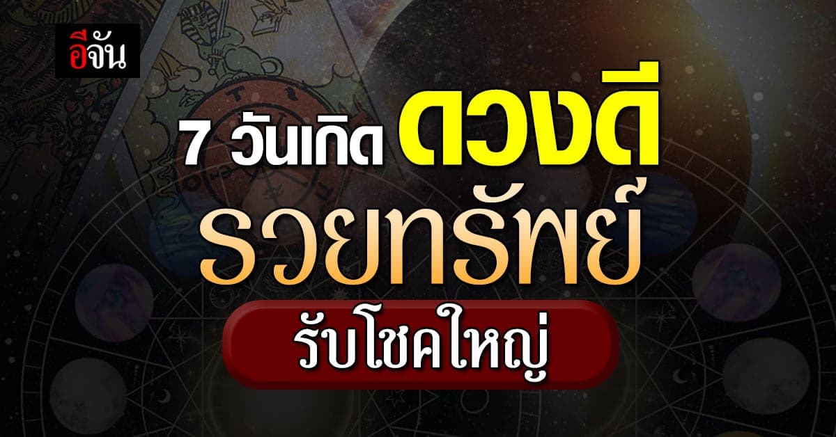 คน 7 วันเกิดดวงดี เตรียมขึ้นแท่นเป็นเศรษฐี รวยทรัพย์ รับโชคใหญ่