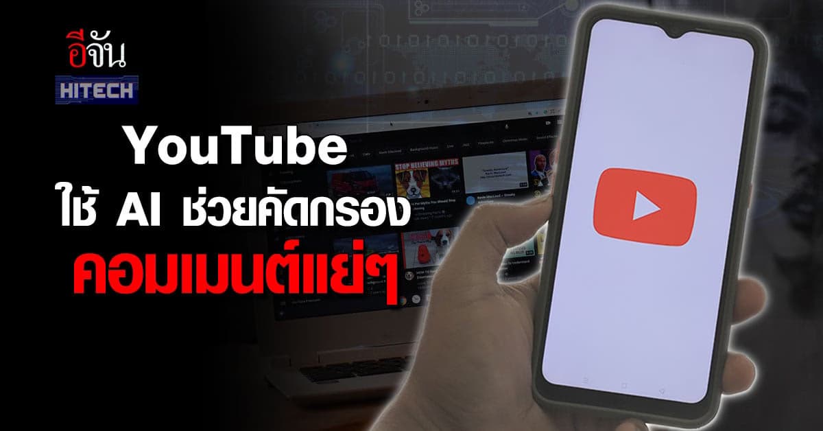 สุดยอด! YouTube ใช้ AI ช่วยยูทูบเบอร์ คัดกรอง คอมเมนต์ไม่สร้างสรรค์