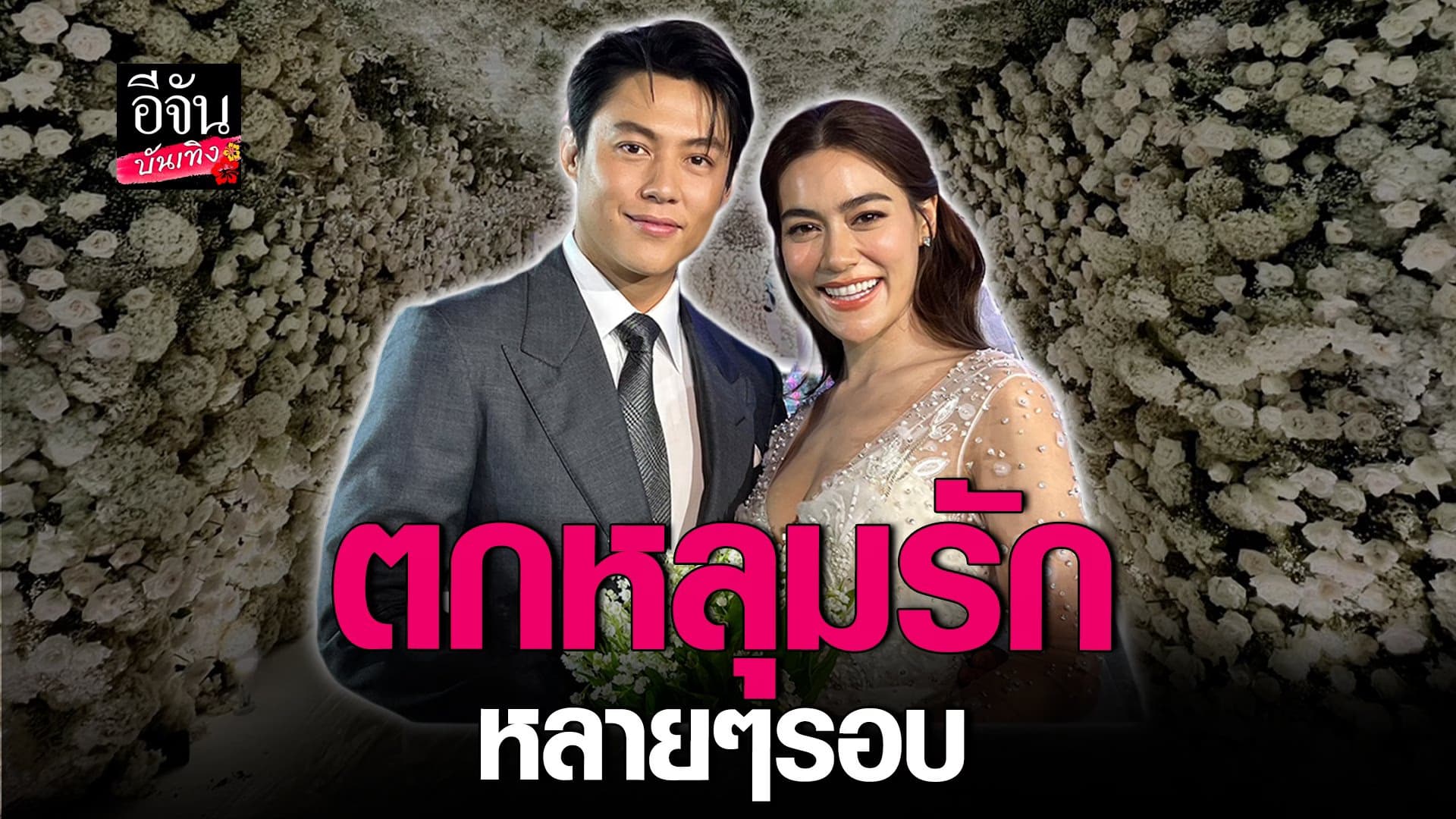 🎬 คลิปบันเทิง :  หมาก ปริญ – คิมเบอร์ลี่ เผยแพลนมีทายาท