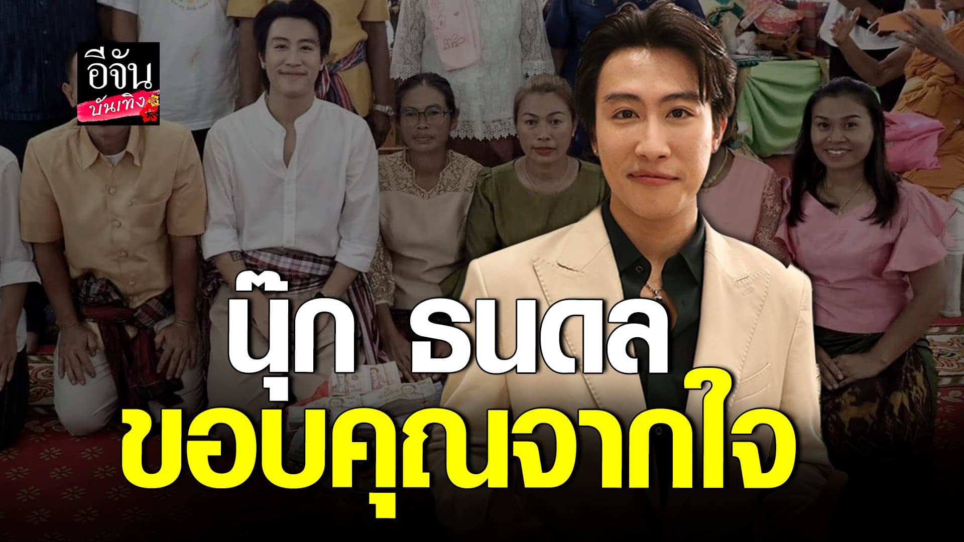 🎬คลิปบันเทิง : นุ๊ก ธนดล เปิดใจถึงแฟนคลับ ขอบคุณหลังร่วมทำบุญหลักล้าน