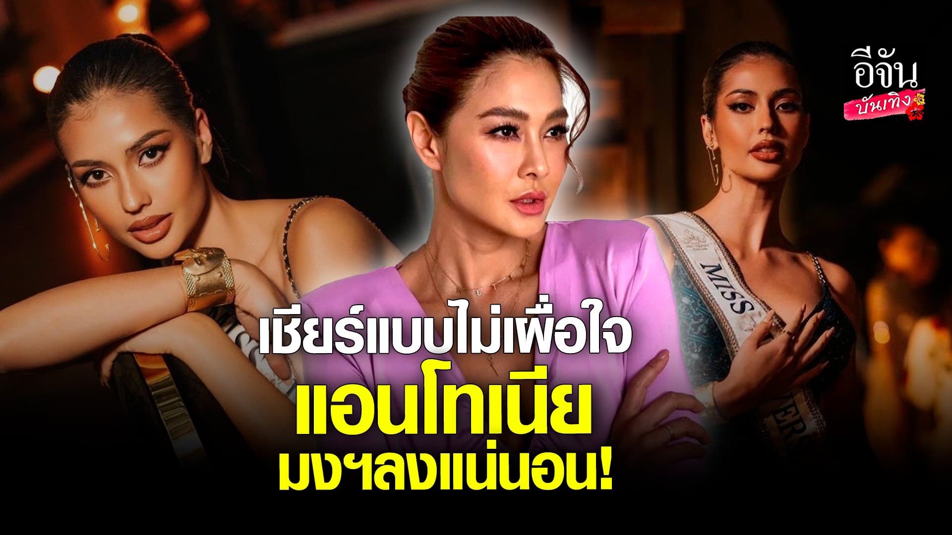 🎬 คลิปบันเทิง : ลูกเกด เชื่อมั่นในตัว แอนโทเนีย เชื่อมงฯ ลงแน่นอน!