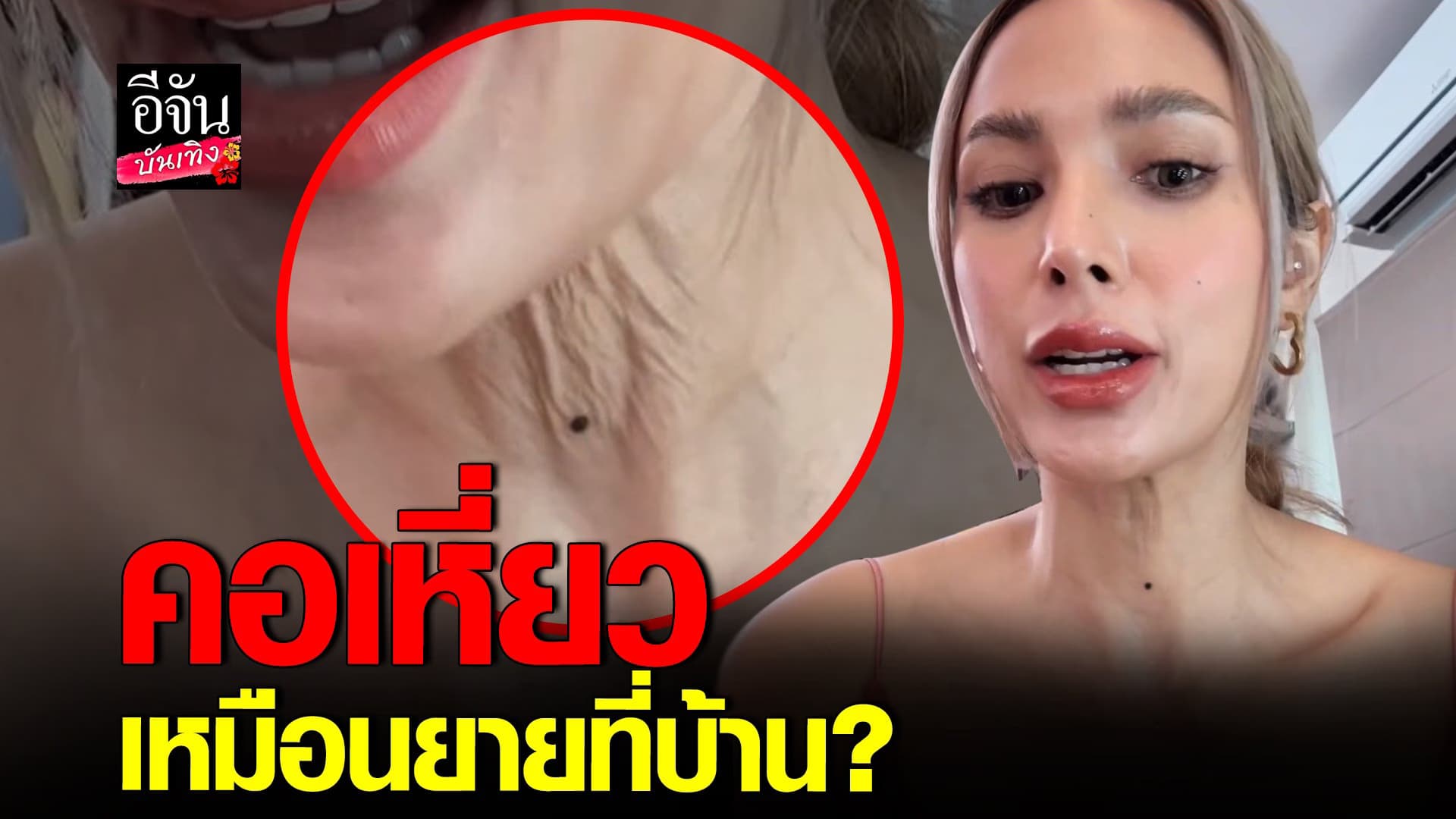 🎬คลิปบันเทิง : อุ้ม ลักขณา อัดคลิปตอบกลับหลังโดนทัก คอเหี่ยวเหมือนยาย