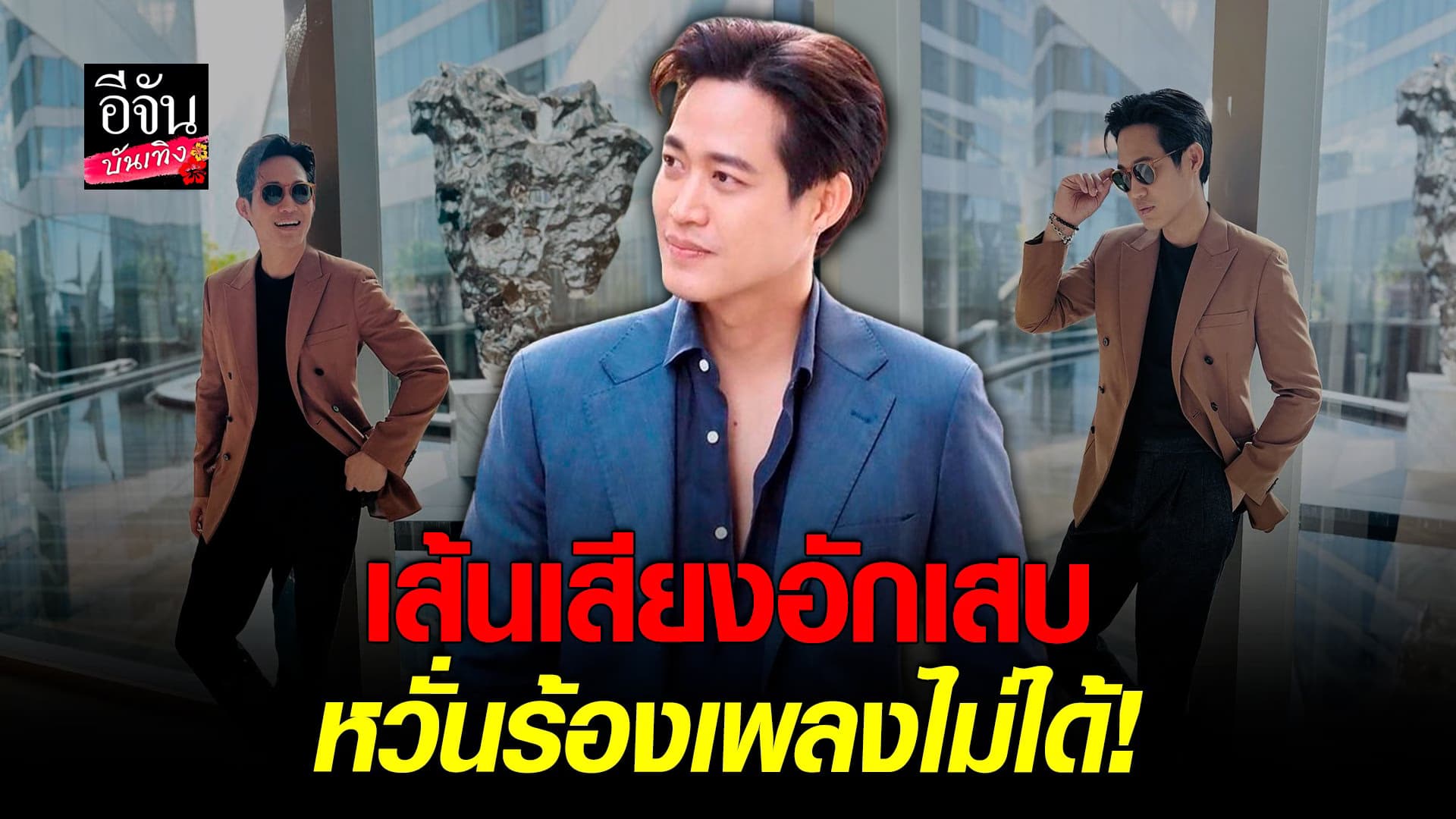🎬 คลิปบันเทิง : ตู่ ภพธร ป่วยเส้นเสียงอักเสบเรื้อรัง
