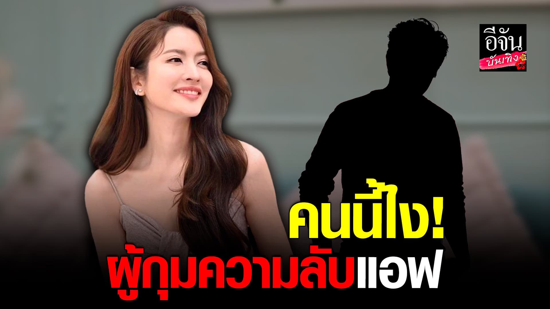 🎬 คลิปบันเทิง : แอฟ เขินหนัก โดนแซวเรื่อง นนกุล พร้อมเผยผู้กุมความลับ