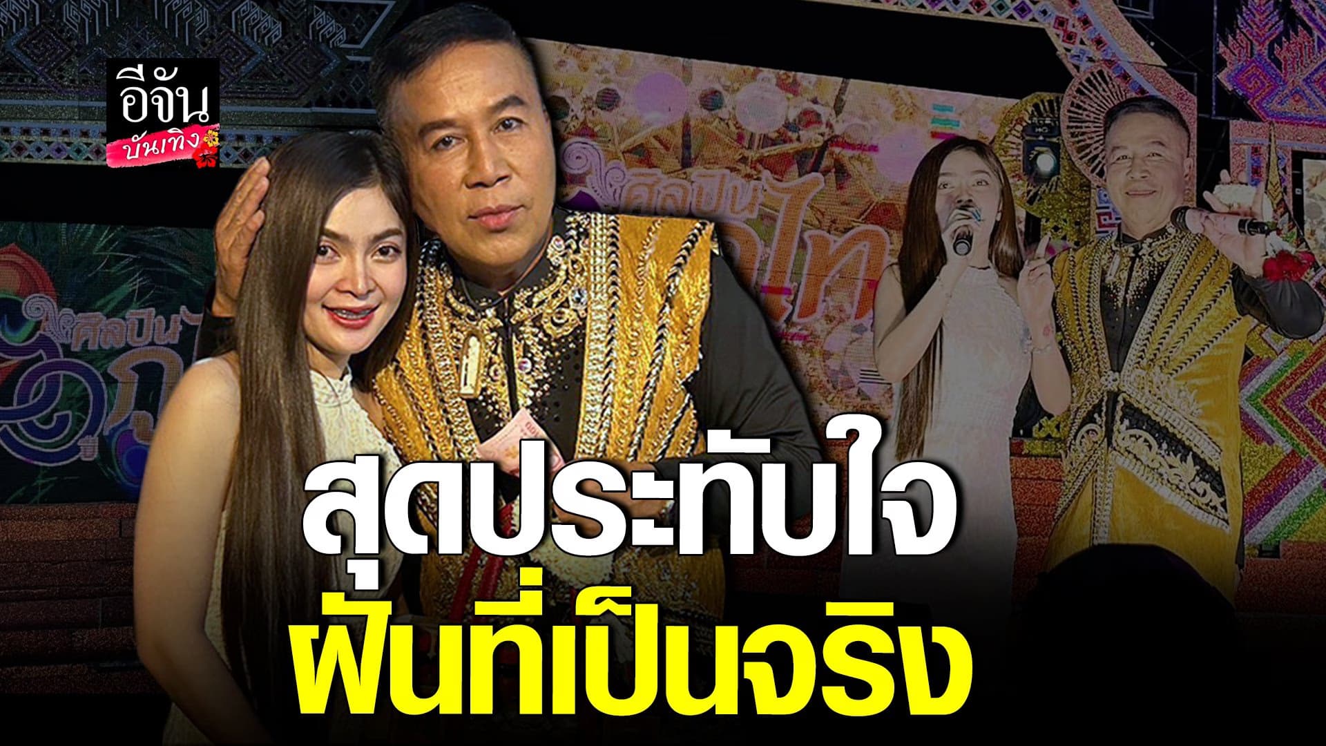 🎬 คลิปบันเทิง : ฝันที่เป็นจริง! ก้อย ชาลินี กลับสู่อ้อมอก พ่อวีระพงษ์
