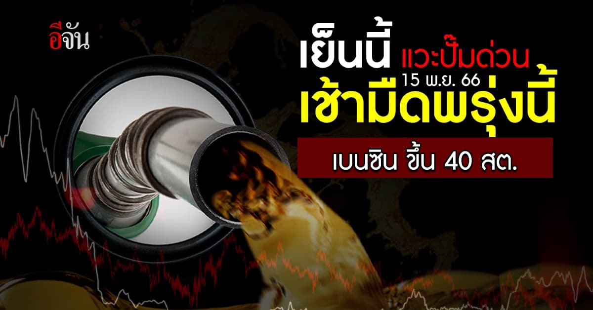 ราคาน้ำมันวันนี้ ‘เบนซิน’ ขึ้น 40 สต. มีผลเช้ามืดพรุงนี้ (15 พ.ย.66)