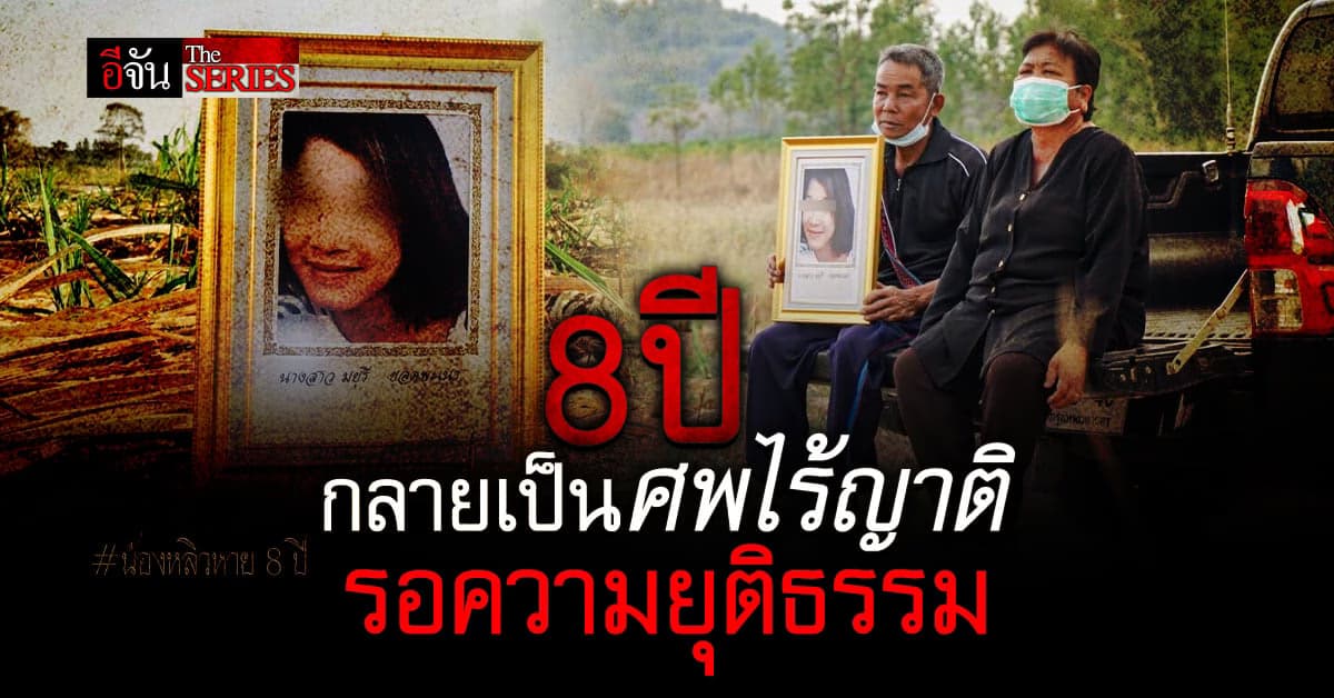 8 ปี กลายเป็นศพนิรนาม รอคอยความยุติธรรม