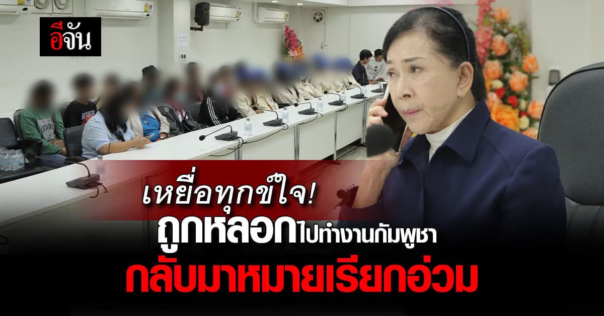 เหยื่อทุกข์ใจ แก๊งค้ามนุษย์หลอกไปทำงานกัมพูชา กลับมาเจอหมายเรียกอ่วม