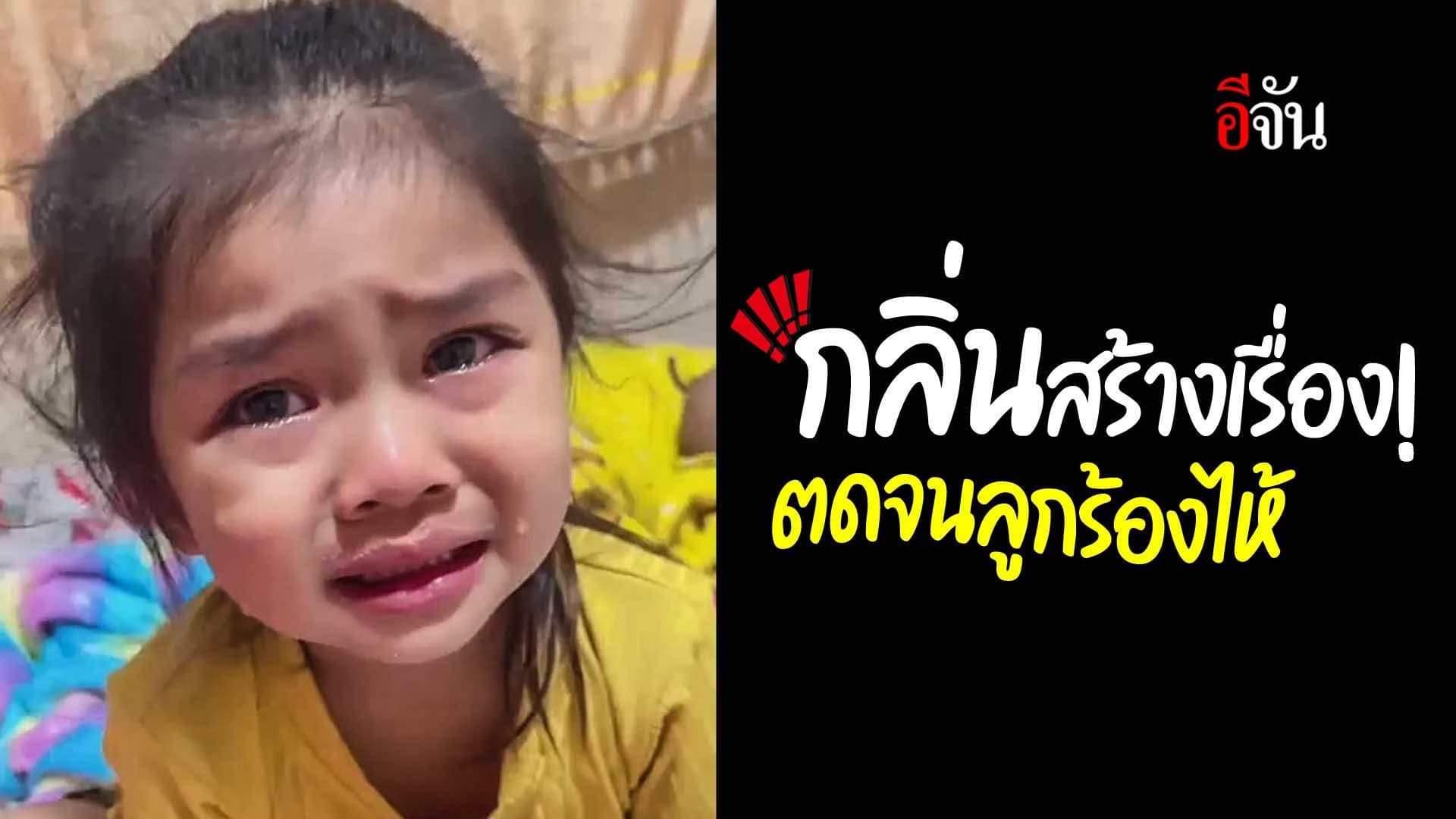 🎬 กลิ่นสร้างเรื่อง! ตดจนลูกร้องไห้