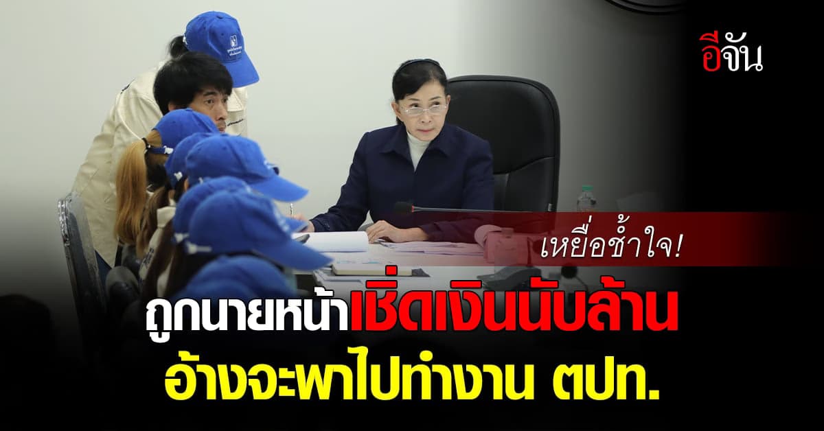 เหยื่อร้องปวีณา! นายหน้าหลอกไปทำงาน ตปท. ก่อนเชิดเงินหนีกว่าบาท