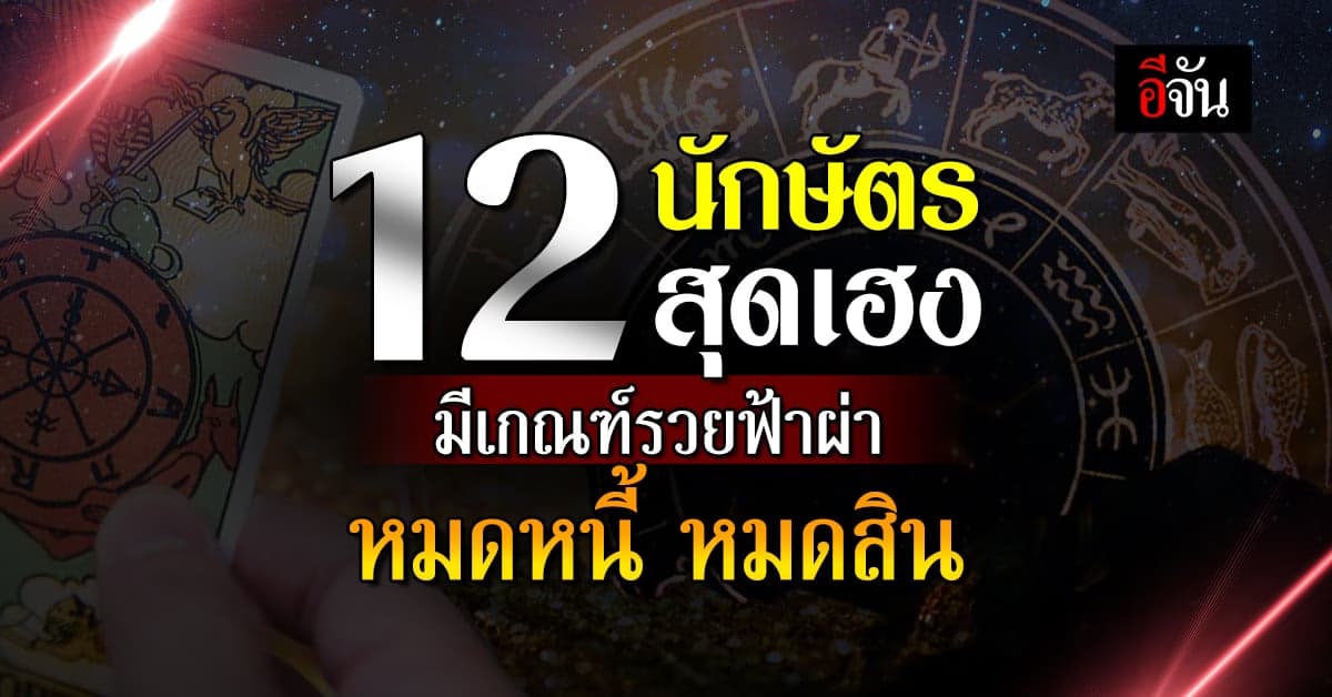 12 นักษัตร สุดเฮง! มีเกณฑ์รวยฟ้าผ่า หมดหนี้ หมดสิน ได้ฟินกับรักใหม่