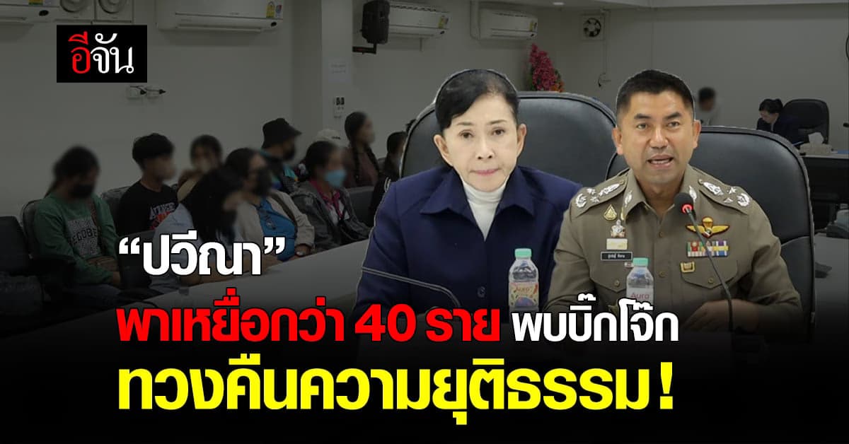 ปวีณาพาเหยื่อ กว่า 40 ราย พบบิ๊กโจ๊ก หวังช่วยทวงคืนความยุติธรรม