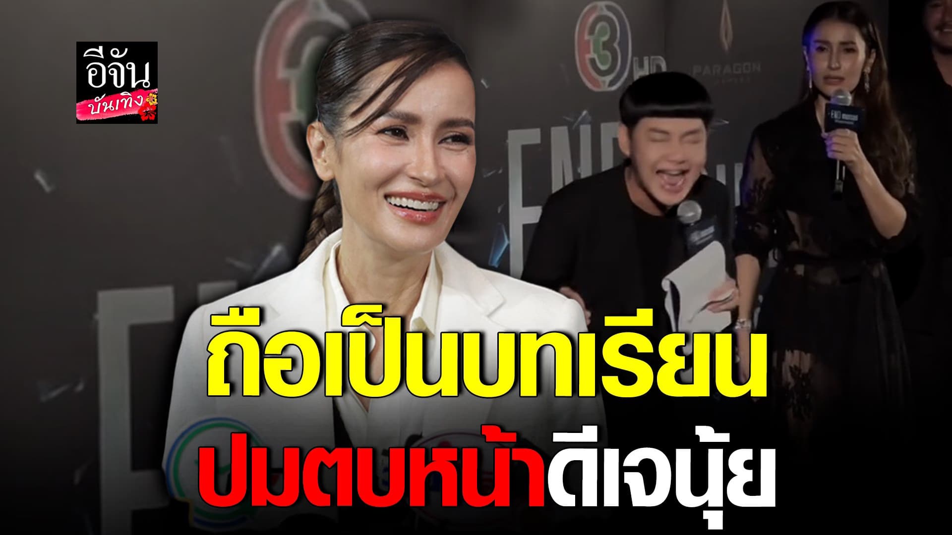 🎬 คลิปบันเทิง : แอน  เคลียร์ดราม่า ดีเจนุ้ย ตอบใส่ซอง 1 ล้านจริงไหม?