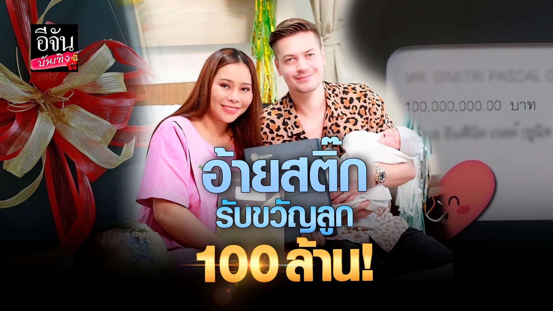 🎬 คลิปบันเทิง : นางบี ปลื้มสามี อ้ายสติ๊ก รับขวัญลูก 100 ล้าน
