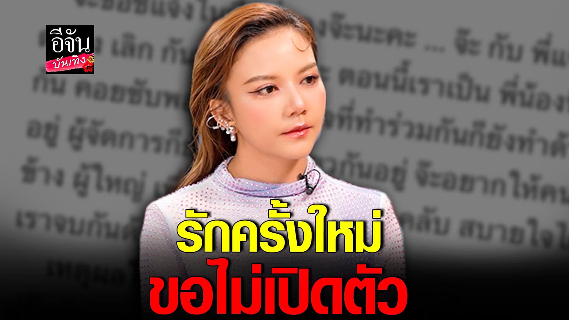 🎬 คลิปบันเทิง : จ๊ะเปิดใจครั้งแรก หลังเลิก แจ๊ค ธนพล