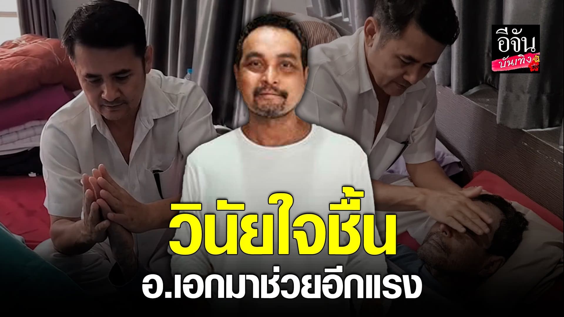🎬คลิปบันเทิง : เปิดคลิป! อ.เอกฝ่ามือพลังจิต ช่วยรักษา วินัย ไกรบุตร