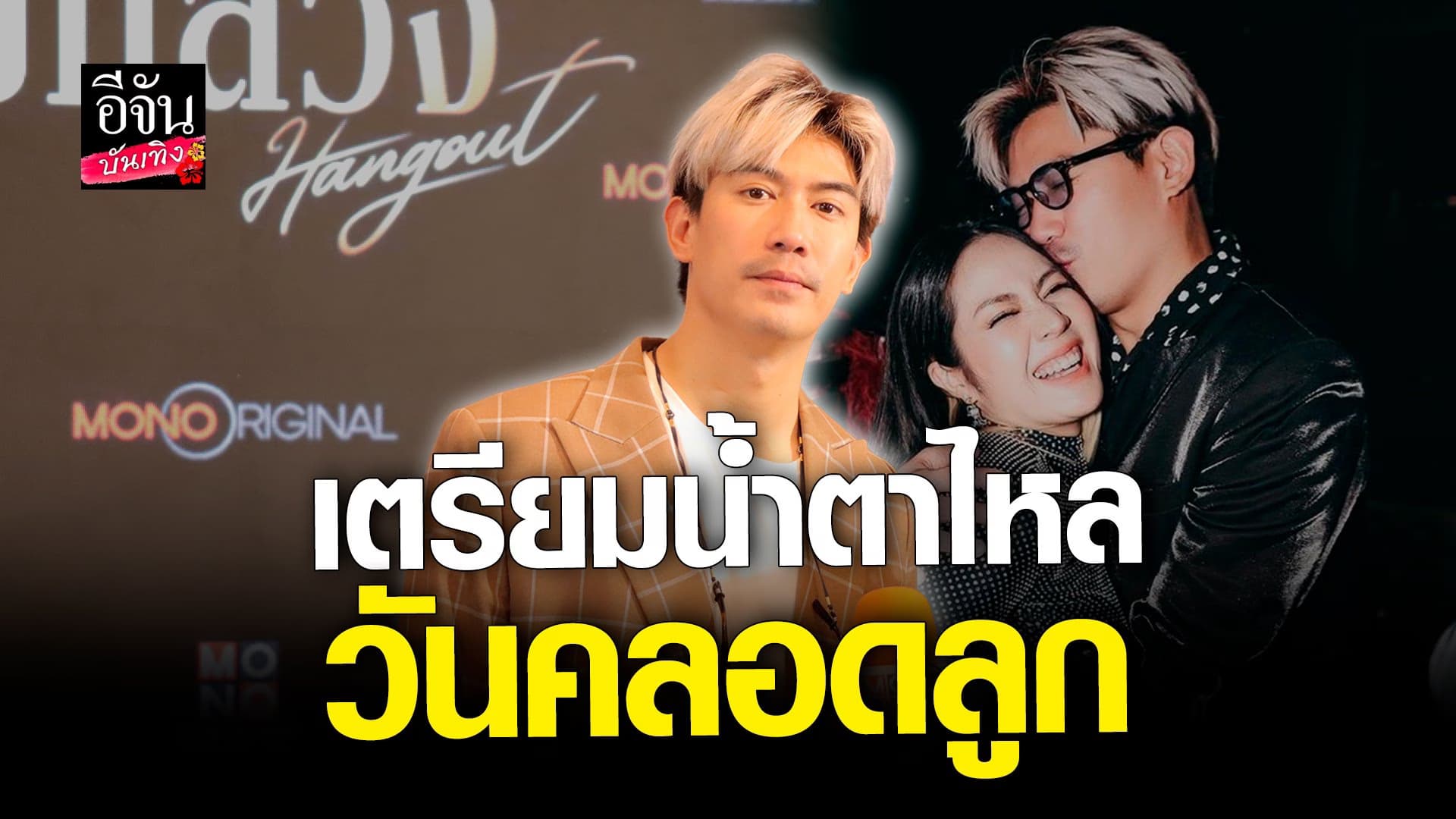 🎬คลิปบันเทิง : เป๊ก เปรมณัช เผย นิว พักงานร้องเพลง แพลนคลอด มกราคม