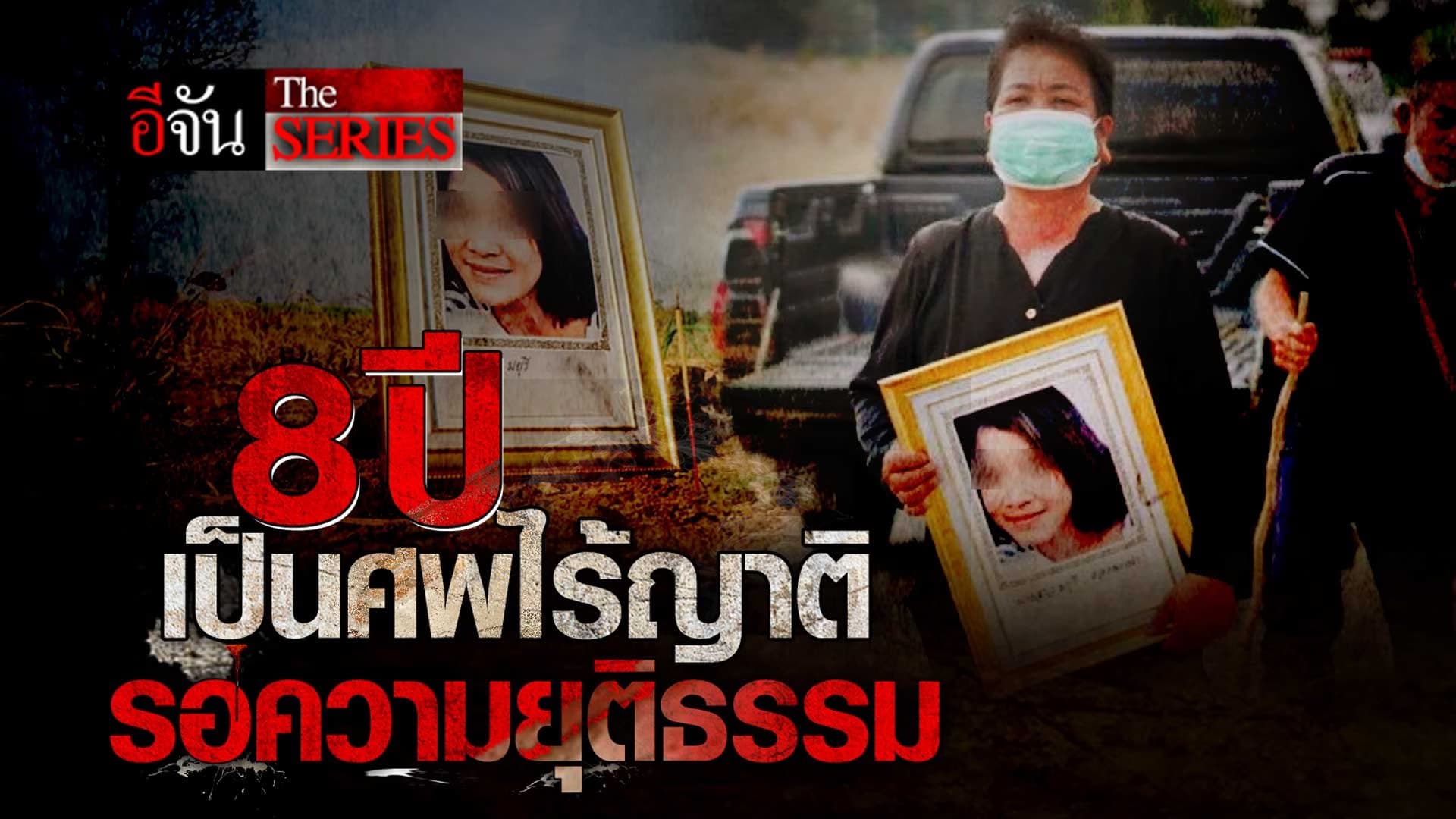 🎬 8 ปี น้องหลิว เป็นศพไร้ญาติ รอความยุติธรรม | อีจัน The Series