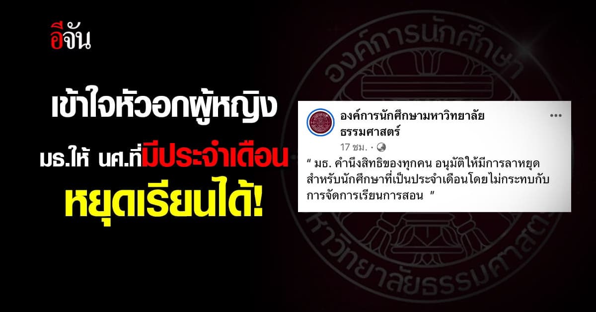 มธ.ให้ นศ.ที่มีประจำเดือน หยุดเรียนได้! โดยไม่กระทบกับการเรียนการสอน