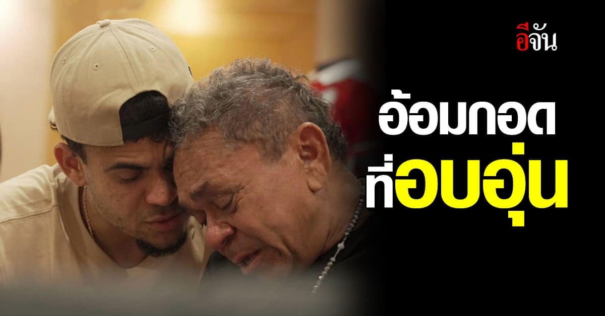 สุดชื่นมื่น หลุยส์ ดิอาซ พบคุณพ่อครั้งแรก หลังถูกกลุ่ม ELN ลักพาตัว
