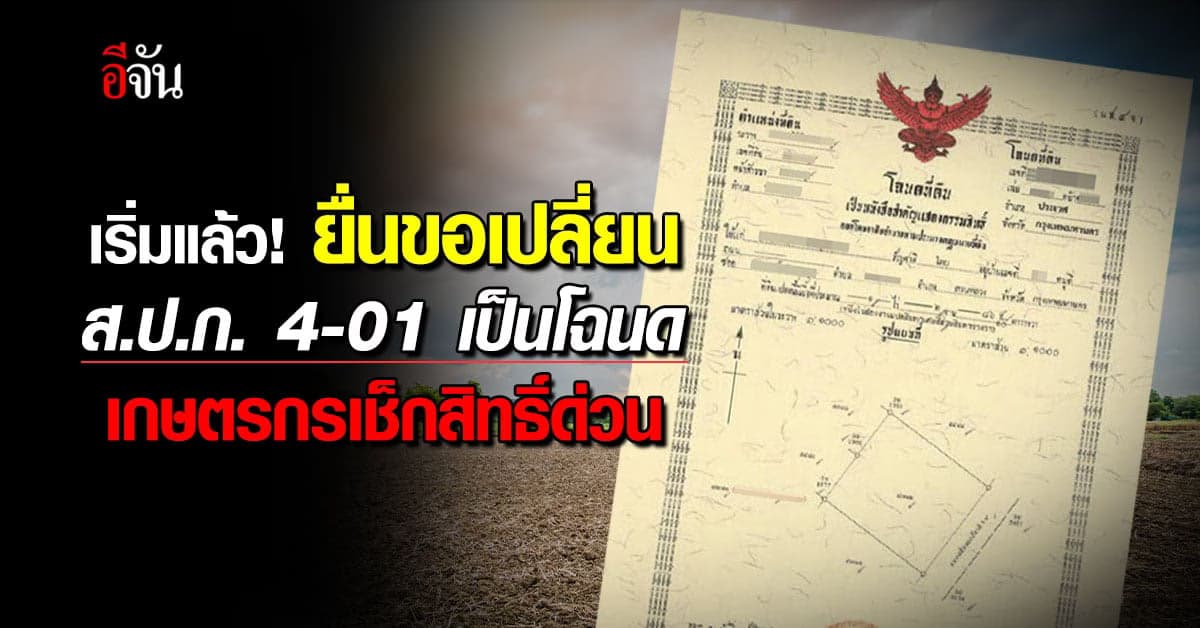 ยื่นขอเปลี่ยน ส.ป.ก.4-01 เป็นโฉนด วันแรก เกษตรกรเช็กสิทธิ์ด่วน