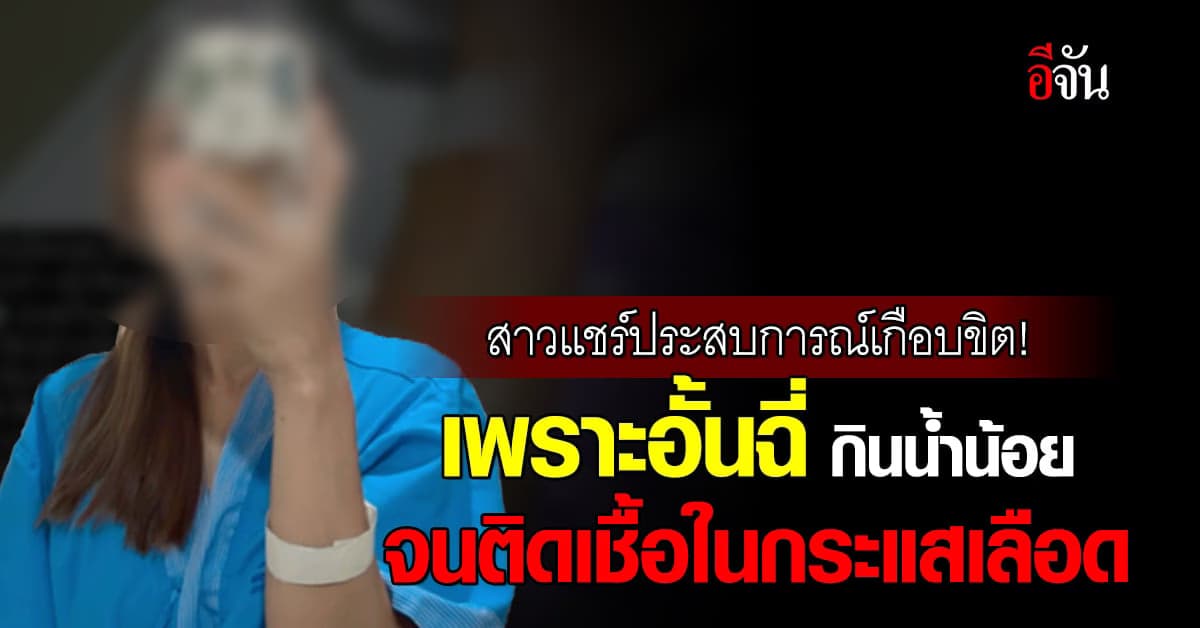 สาวแชร์ประสบการณ์เกือบขิต! เพราะอั้นฉี่ กินน้ำน้อยติดเชื้อในกระแสเลือด
