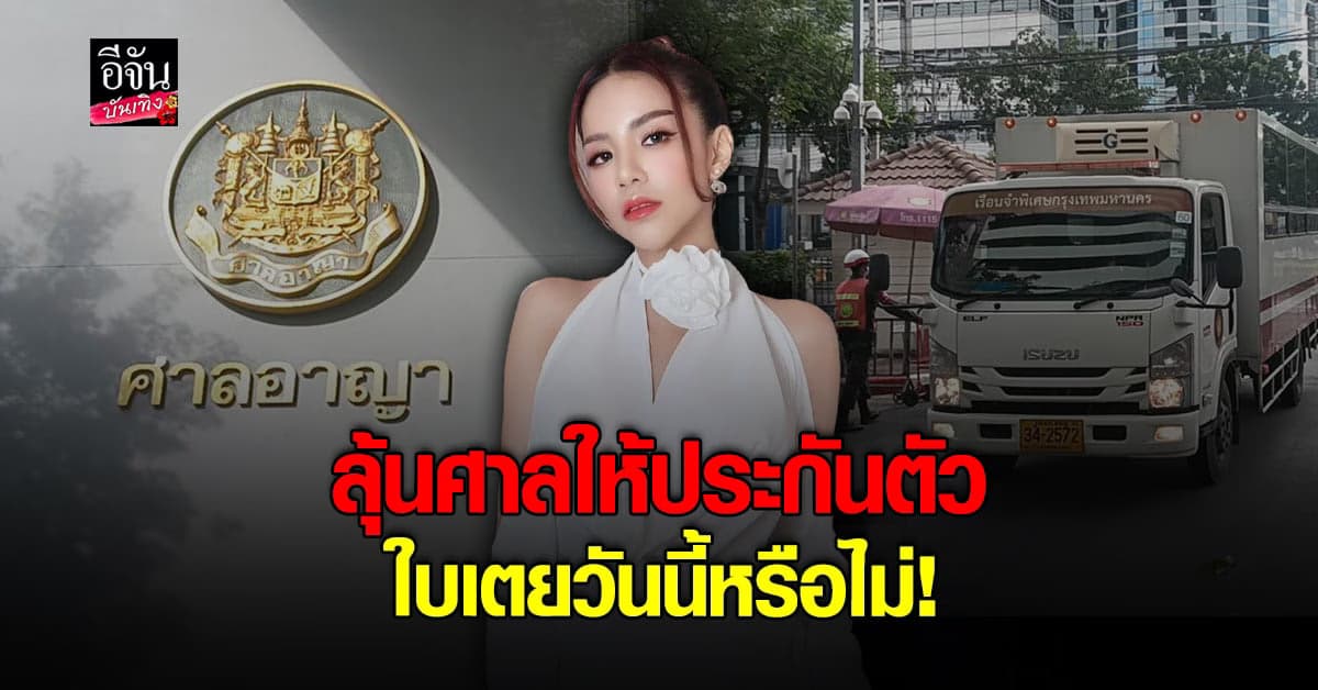 เตรียมลุ้น ศาลไต่สวน จะมีคำสั่งให้ประกันตัว ใบเตย วันนี้หรือไม่